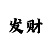 足彩吧爱神
